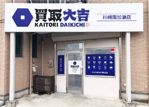 買取大吉 川崎南加瀬店｜金・ブランド品・貴金属の高価買取【新川崎】
