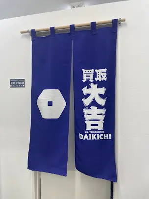 店舗案内 | 買取大吉 川崎南加瀬店｜金・ブランド品・貴金属の高価買取